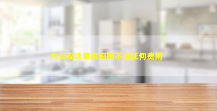 滨州KTV招聘