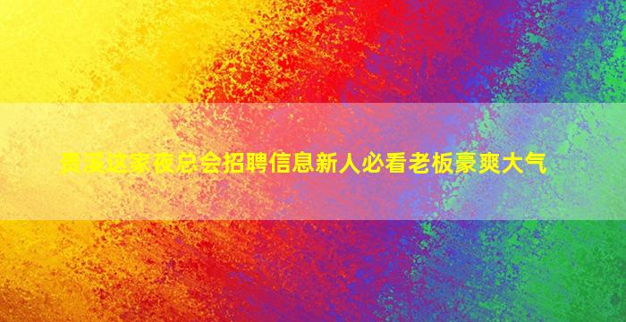 资阳KTV招聘